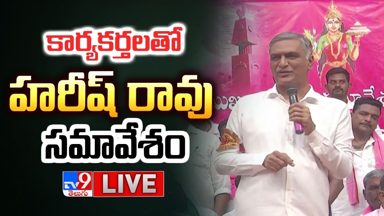BRS Harish Rao LIVE | Attend BRS Manakondur Constituency Meeting in Alganur - TV9