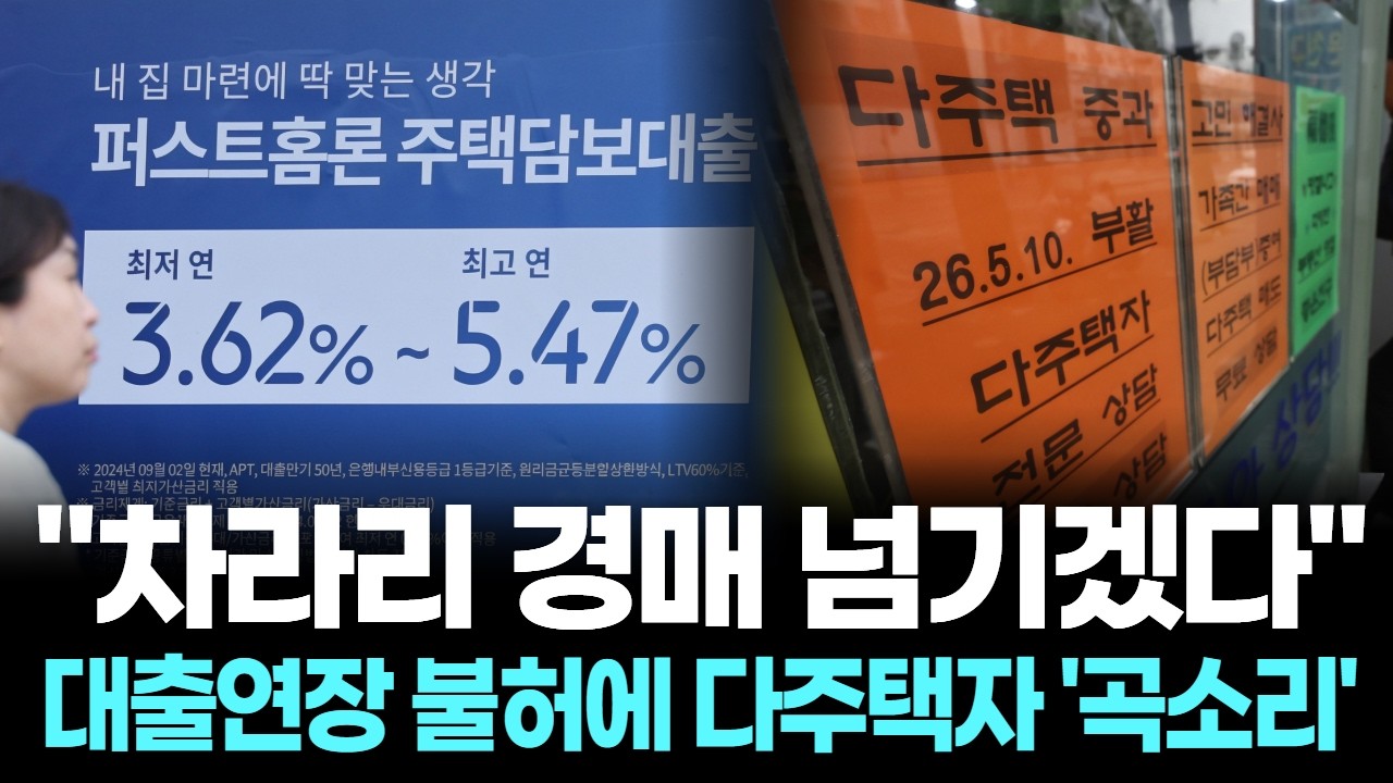 차라리 경매 넘기겠다&hellip;대출연장 불허에 다주택자 '곡소리'