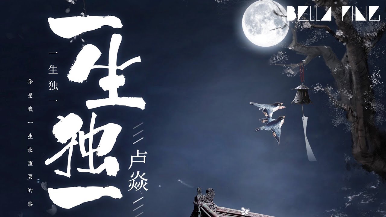盧焱 - 一生獨一 (熱門暖心戲腔神曲)【歌詞字幕 / 完整高清音質】♫「告訴你這世上無二的詩，講你是我獨一的故事...」Lu Hao - Unique One Life