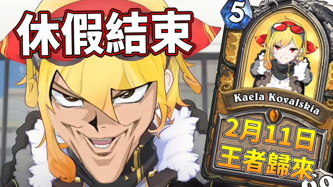 【Hololive 中文】孩子們！我回來了？！【Kaela Kovalskia】