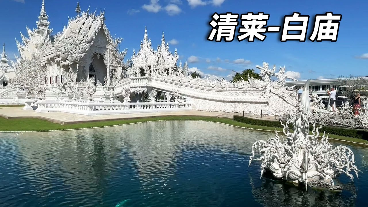 泰国清莱必打卡之地~清莱白庙，一座传奇的世界级艺术殿堂，远远望去都被它惊艳到！【行走世界的北京老刘】