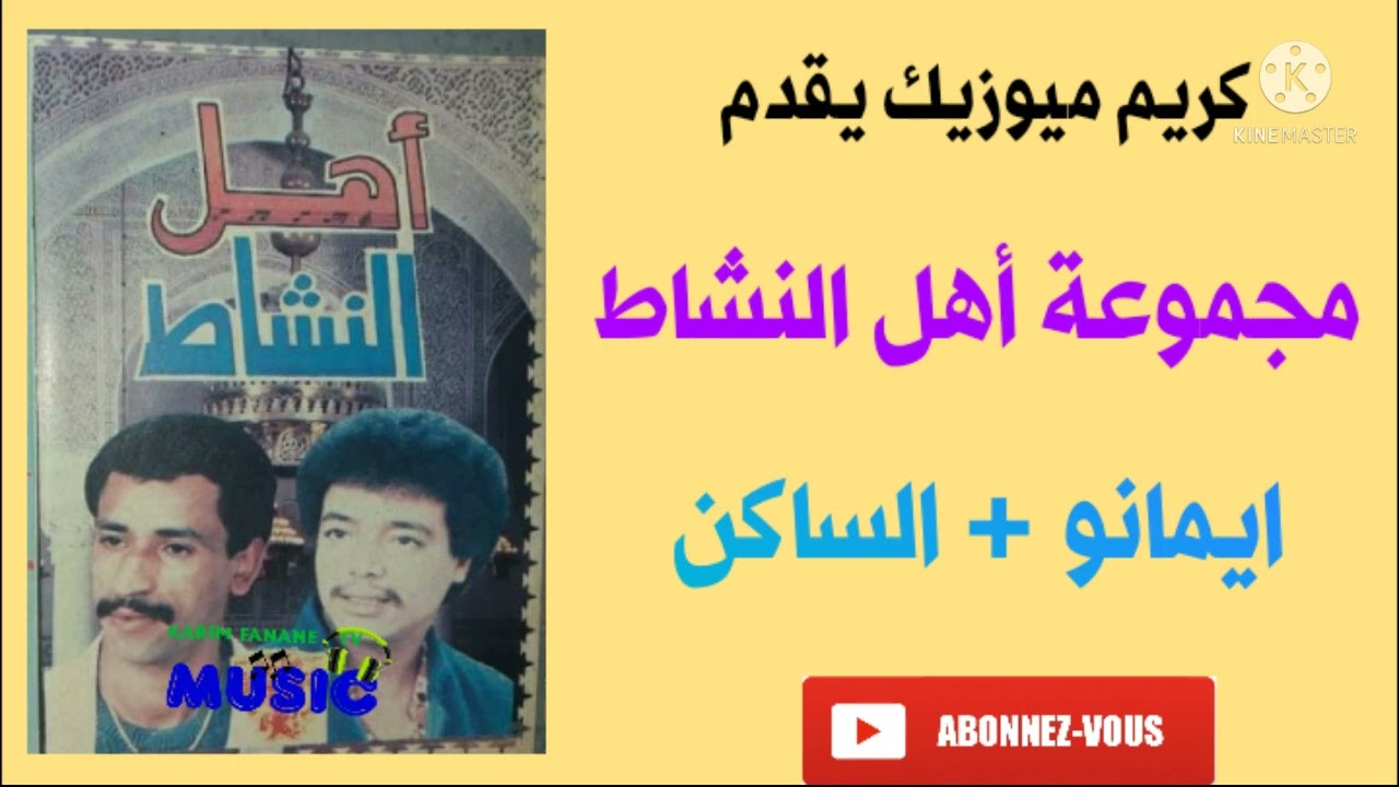 كريم ميوزيك يقدم/مجموعة أهل النشاط/ايمانو/الساكن/ahl anachat