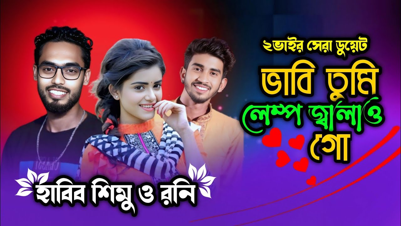 ভাবি তুমি লেম্প জ্বালাও গো আমার কোটাত চুর হামাইছে | ২ ভাই ডুয়েট গান | হাবিব শিমু ও রনি | Habib Simu
