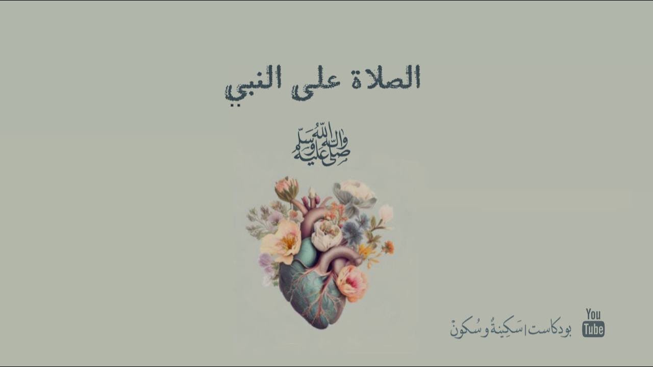 بودكاست | سكينة و سكون [ الصلاة على النبي ] عليه افضل الصلاة والتسليم