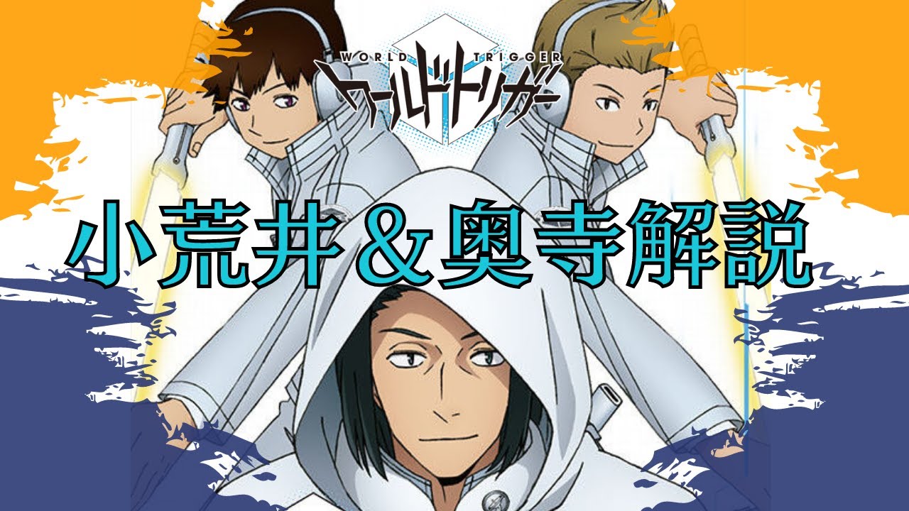 【ワールドトリガー】東塾現塾生。コアラ＆奥寺を解説。