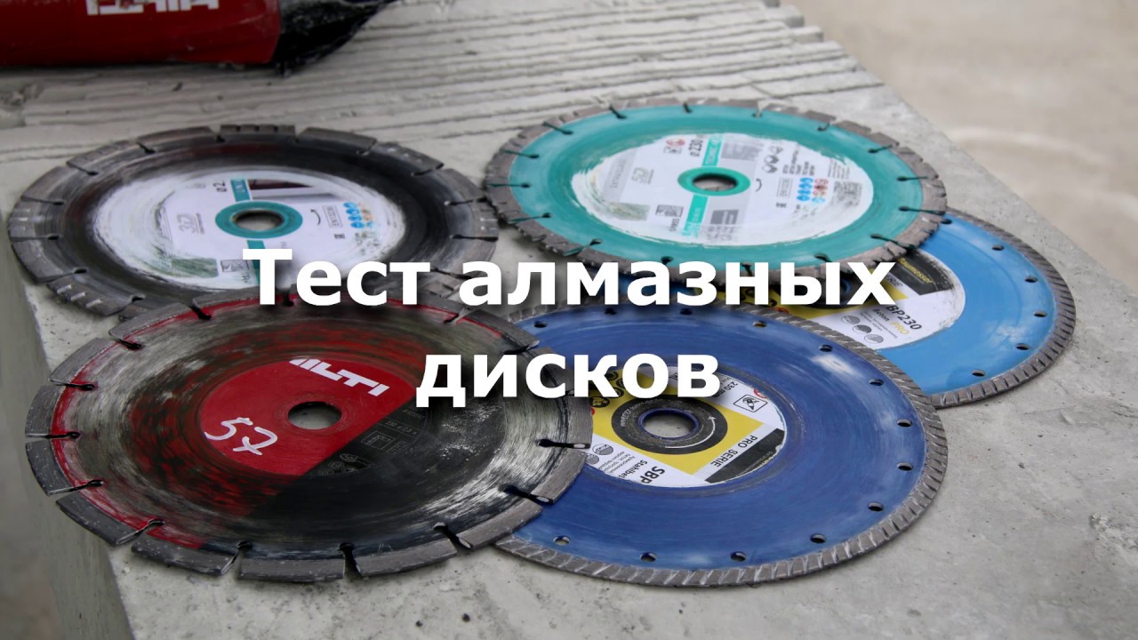 Тест алмазных дисков. Резка железобетона. HILTI, BOSCH или DISTAR