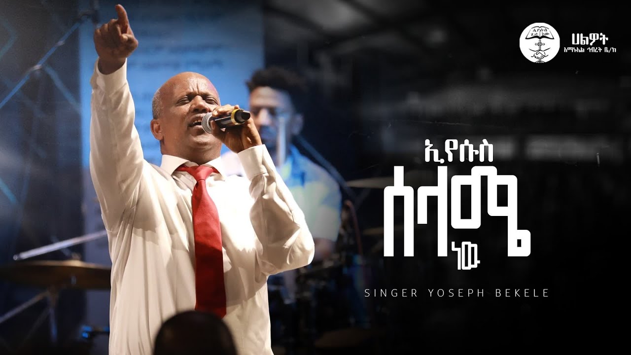 ኢየሱስ ሰላሜ ነው | Singer Yoseph Bekele | Halwot Emmanuel United Church | #2024