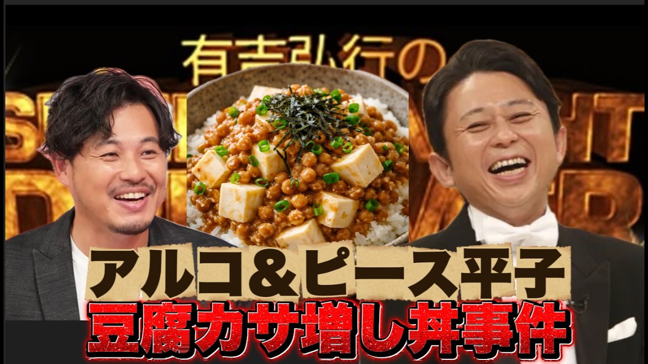 アルピー平子豆腐カサ増し事件有吉弘行のSANDAY NIGHT DREAMER