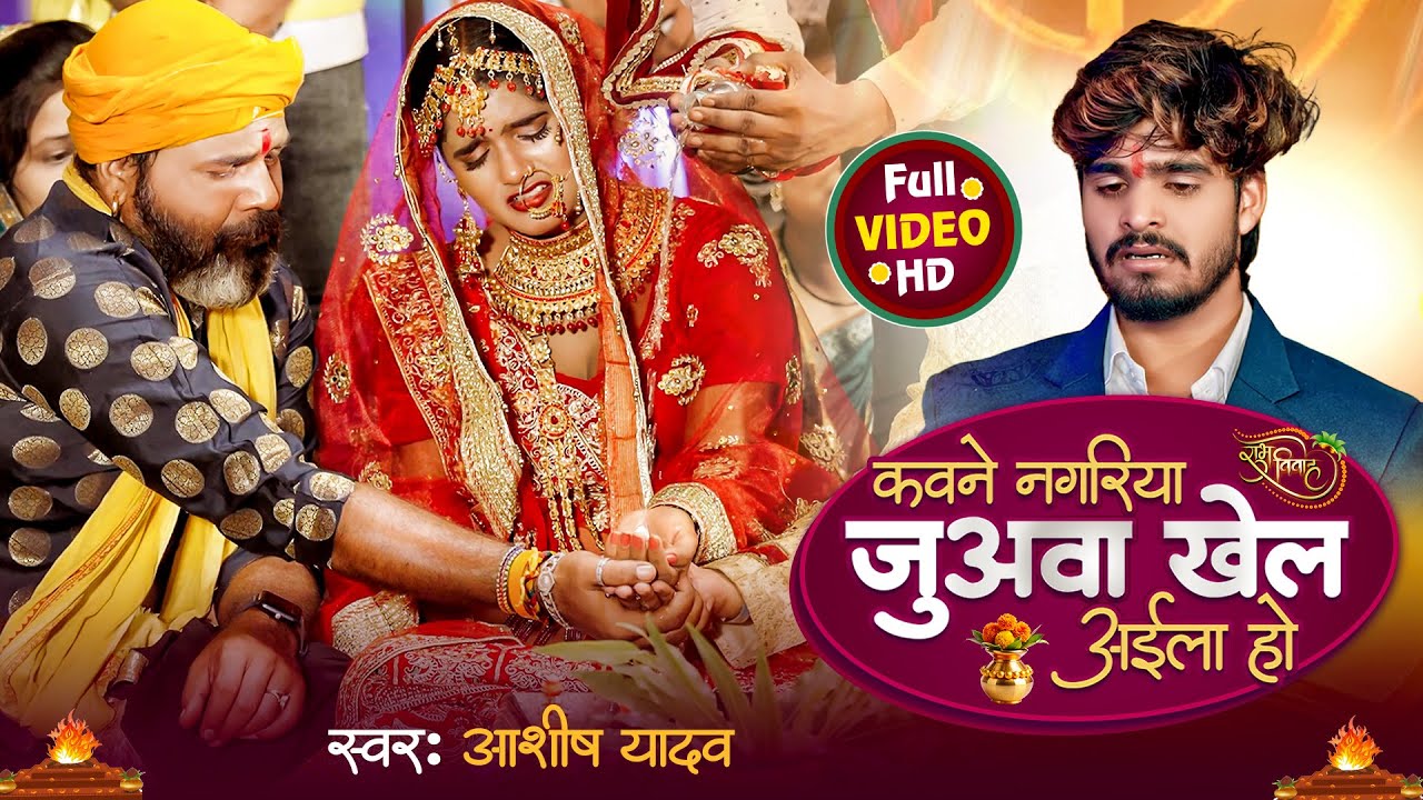 #Video | अहो पापा कवने नगरिया - #Aashish Yadav #Shweta Sargam | Papa Kawane Nagariya | Shadi Geet