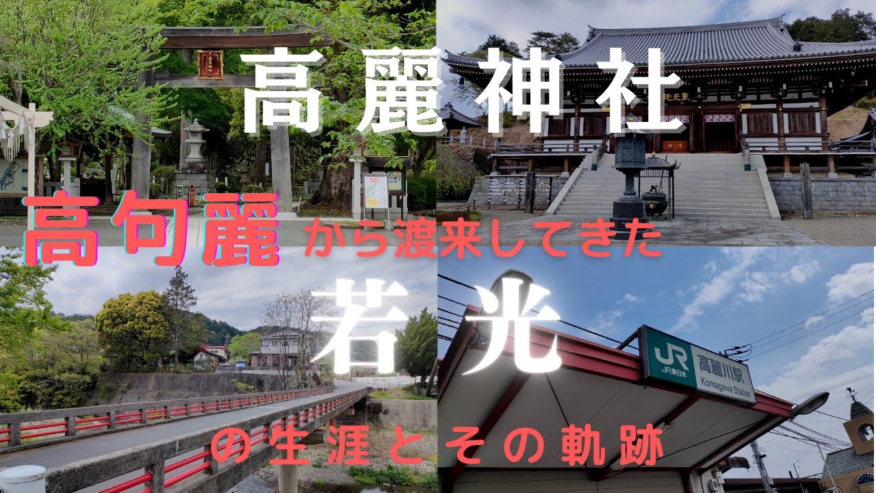 【史跡解説編】高句麗から渡来してきた若光(ジャッコウ)と渡来人の奇跡。高麗神社と高麗郡の旅と解説。고구려 약광의 일본의 흔적.