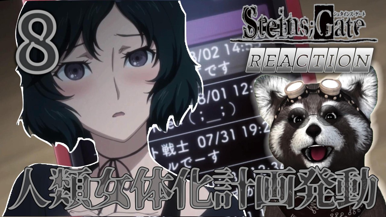 |＃シュタインズゲート |《 ８話 》- アニメリアクション -　人類女体化計画が始まる