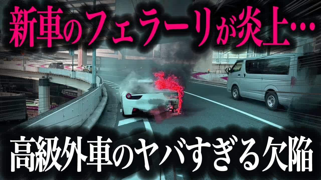 【悲劇】フェラーリ炎上事故から学ぶ！ 高速道路での対応法を徹底解説【車解説】