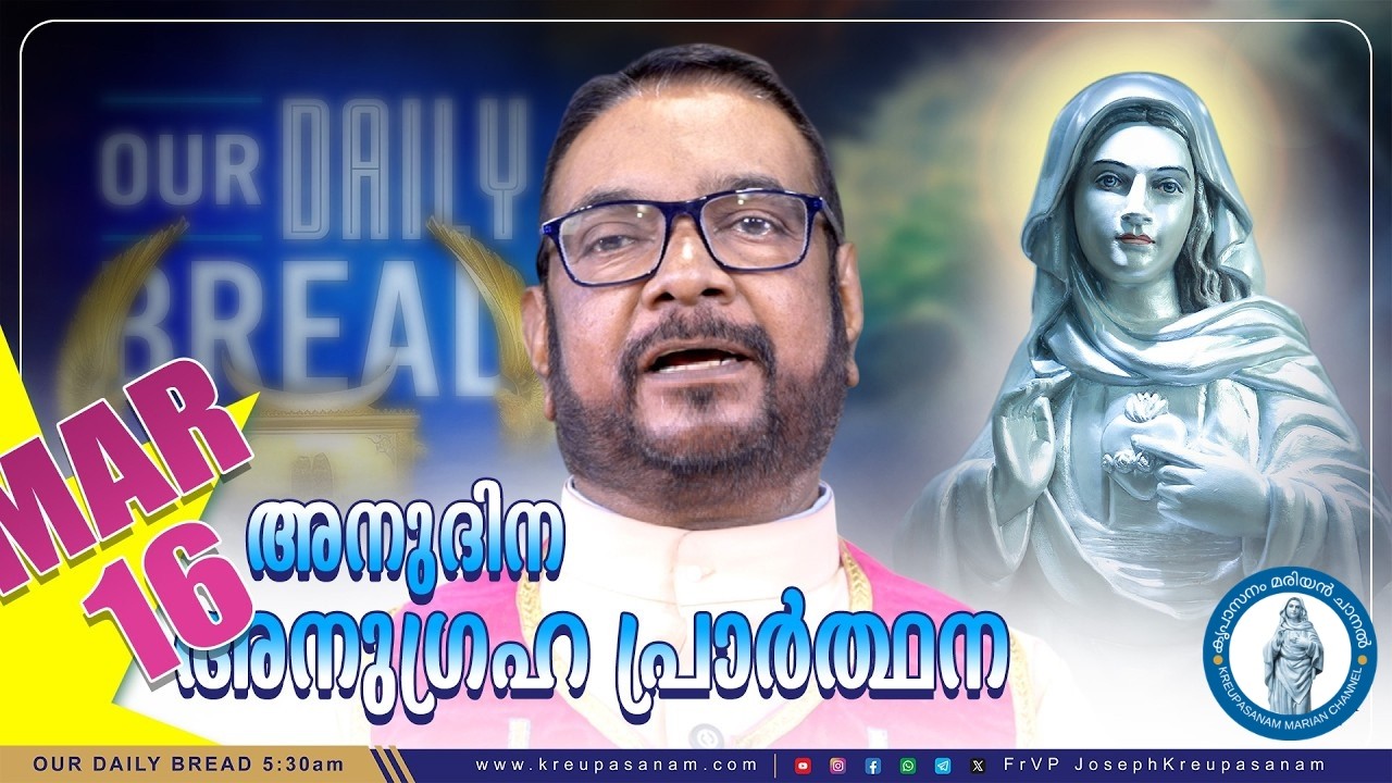 മാർച്ച് 16 കൃപാസനം അനുദിന അനുഗ്രഹ പ്രാർത്ഥന | Kreupasanam Marian Channel | #kreupasanam