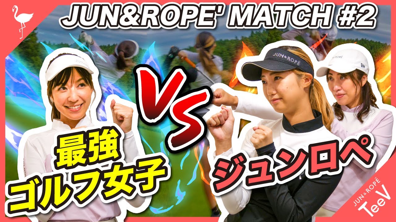 【#2】最強ゴルフ女子vsJUN&ROPE'チーム！大接戦の行方はいかに【対決】【高沢奈苗】