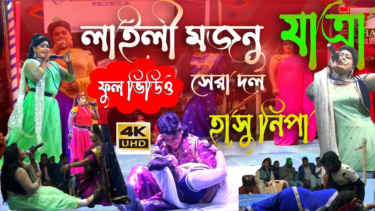 লাইলী মজনু যাত্রা  ।।বাংলাদেশের সেরা যাত্রা দল  ।সম্পূন যাত্রা !! অভিনয় নিপা ও হাসু