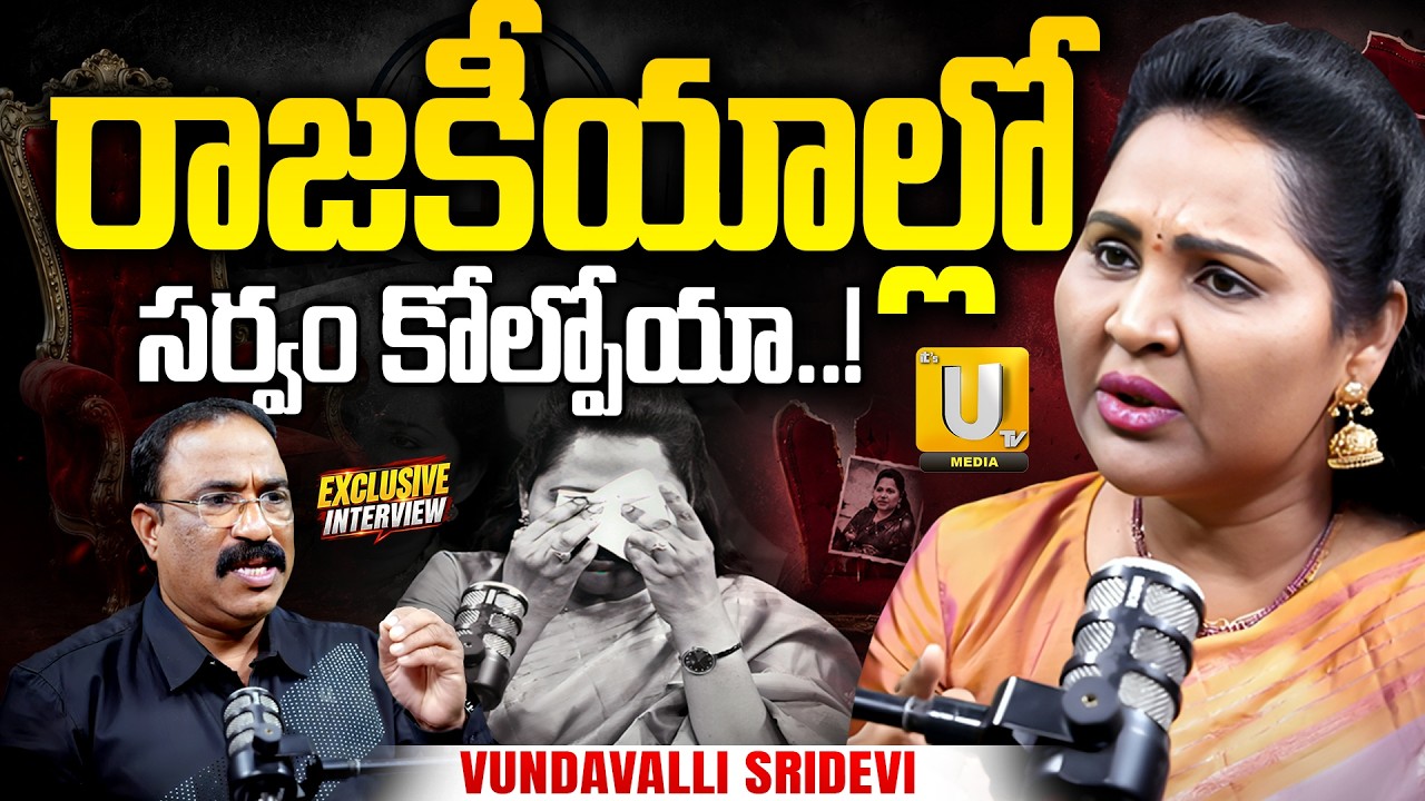 Undavelli Sridevi BIG BLASTING Interview With Nagaraju Bairisetty | రాజకీయాల్లో సర్వం కోల్పోయా..!