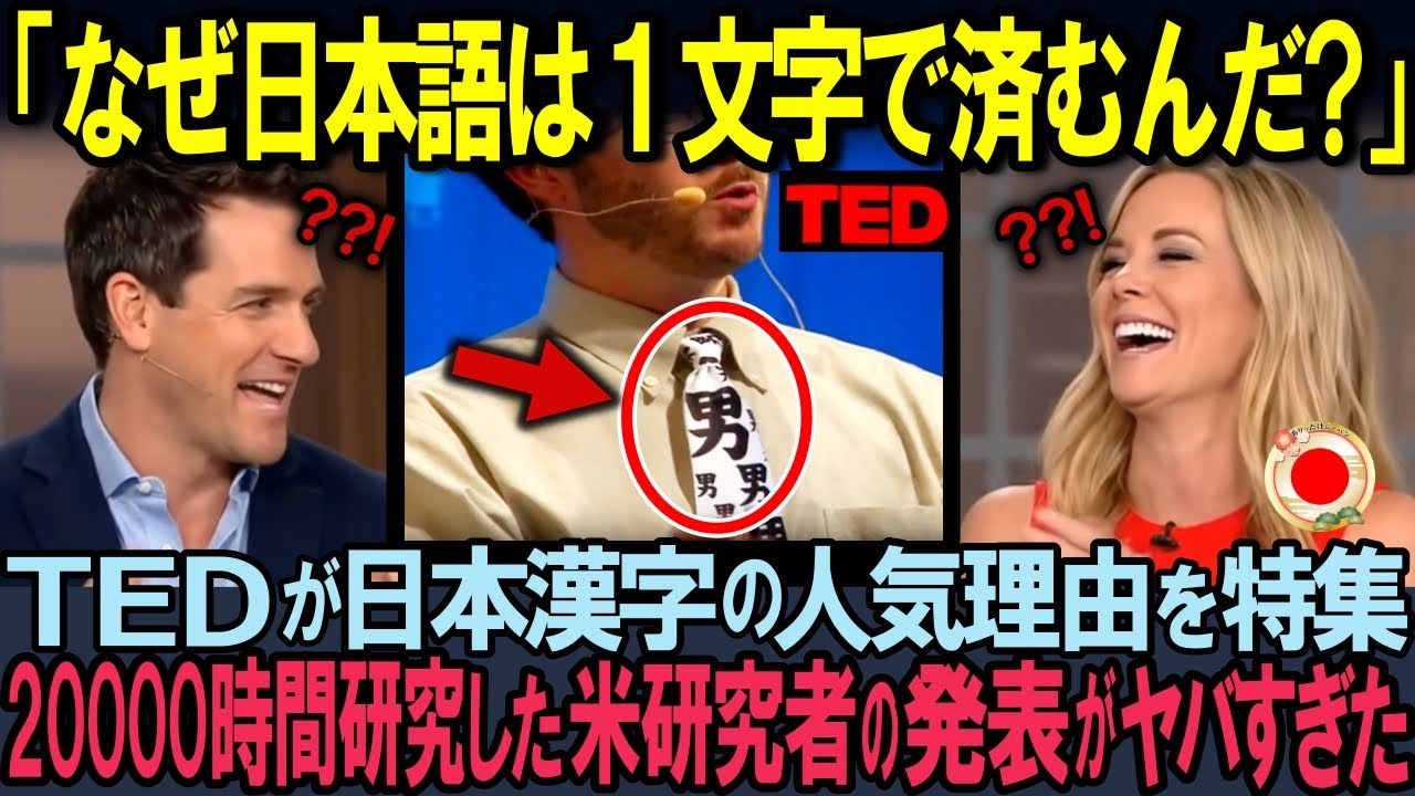 【海外の反応】「これは革命的すぎる!」TEDで900万再生を記録した日本漢字論、外国人研究者が発見した"本家を超えた創造力"がヤバすぎた！