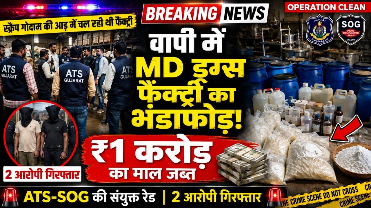 वापी में स्क्रैप गोदाम की आड़ में ड्रग्स फैक्ट्री का भंडाफोड़, ₹1 करोड़ का माल जब्त 2 आरोपी गिरफ्तार