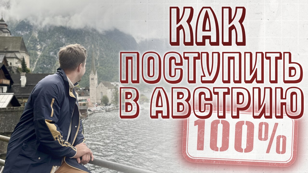 Почему тебя не возьмут сразу в университет Австрии? Подготовительное отделение