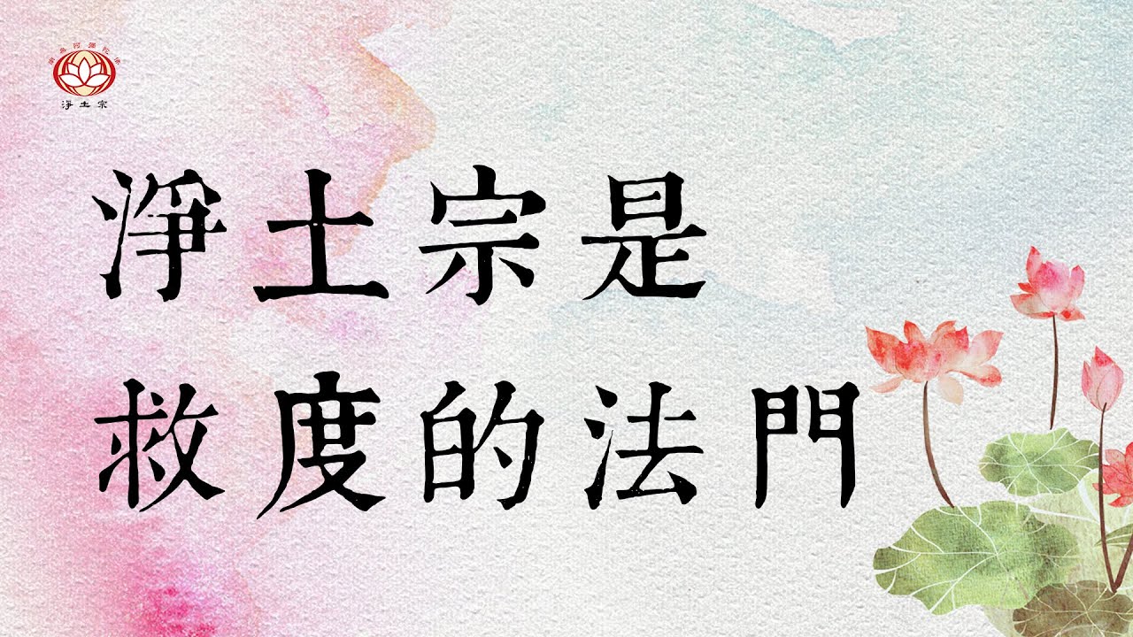 慧淨法師：淨土宗是救度的法門（上集）