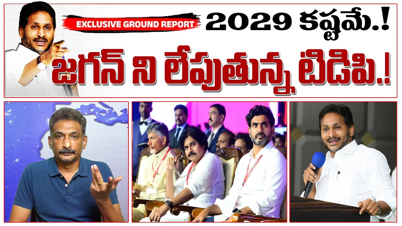 జగన్ ని లేపుతున్న TDP.! 2029లో TDP గెలుపు కష్టమే.?