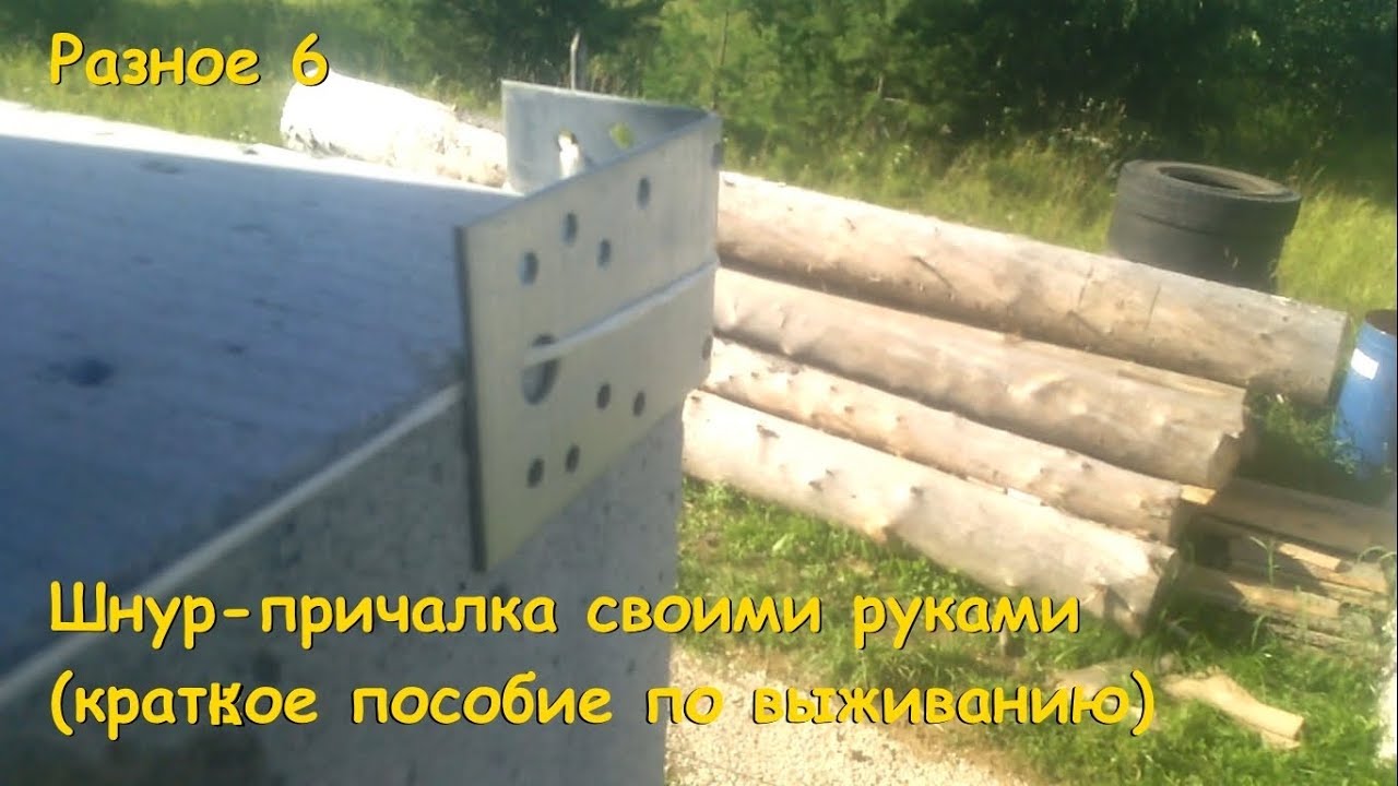 Шнур-причалка своими руками. Как сделать