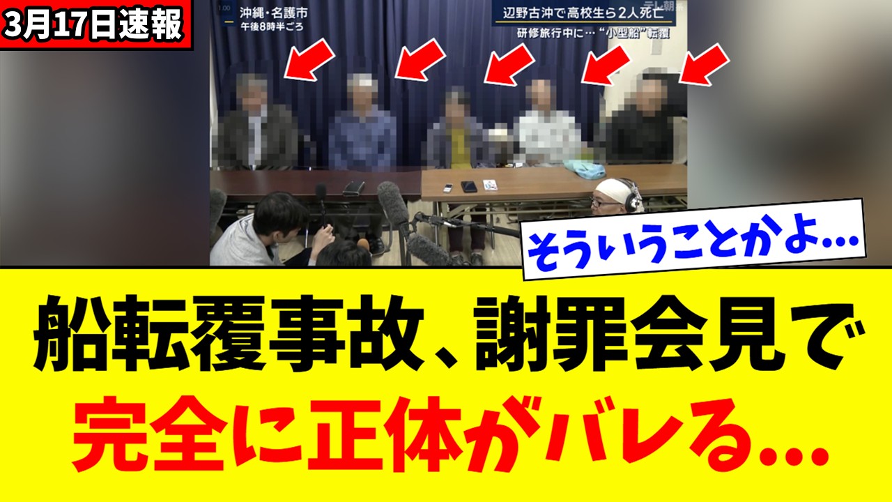 【緊急】船転覆事故、謝罪会見で「正体を現す  」