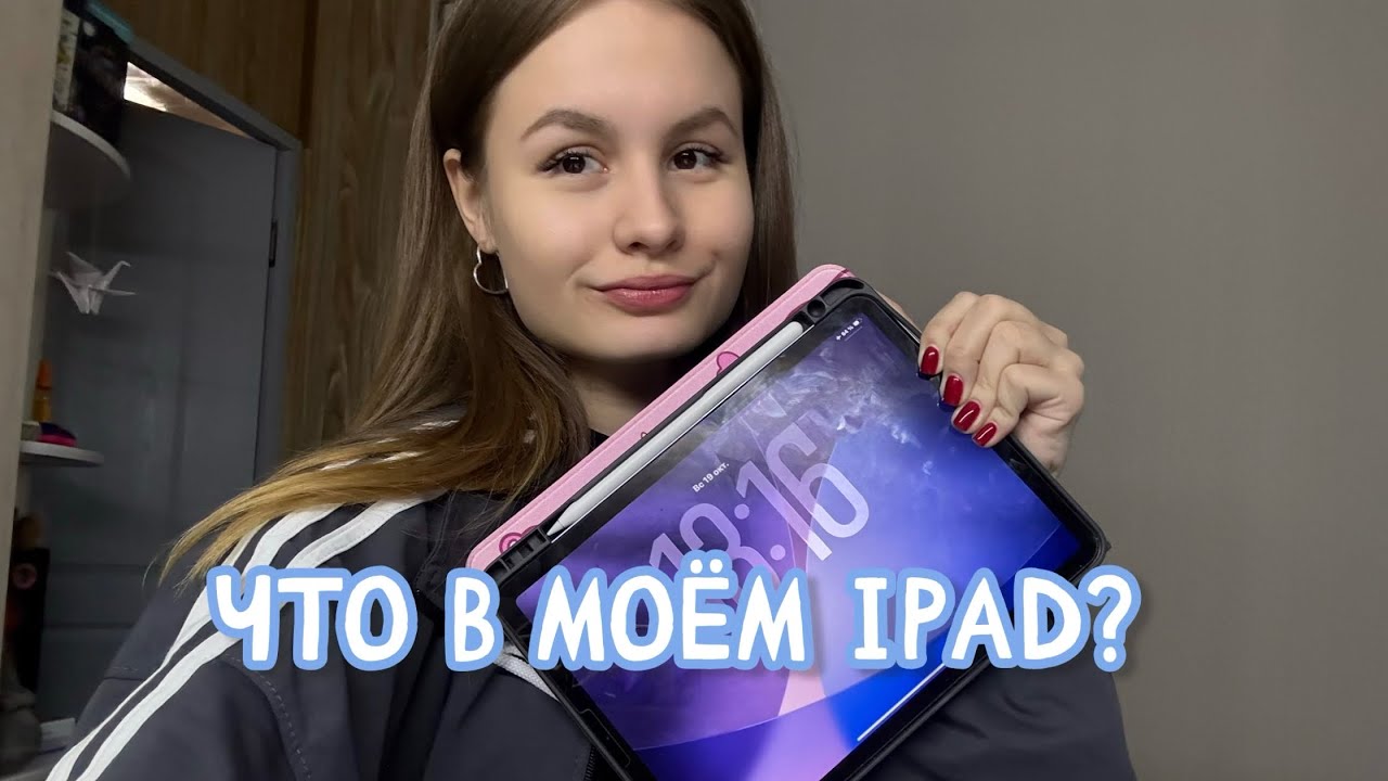 Что в моём iPad? 🤍 для учёбы или для отдыха 💻📚