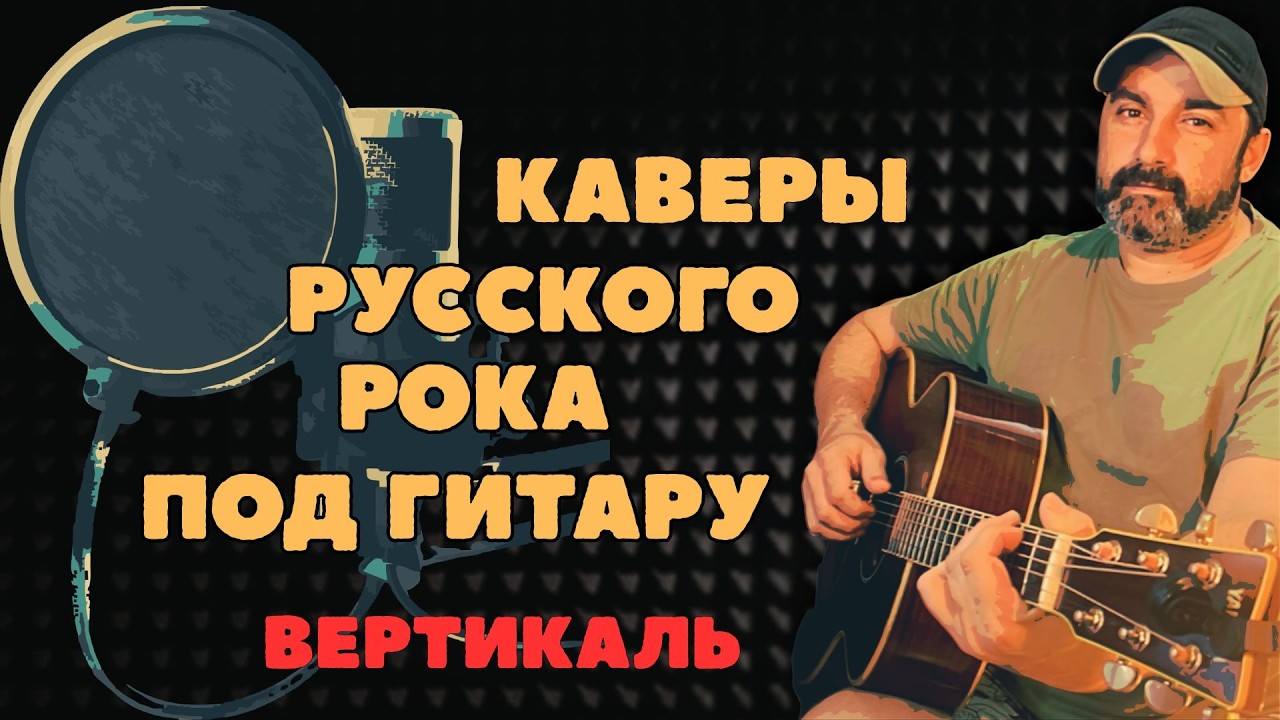 Струны рвутся, рок поется! Заходи, споем вместе! 🌟(вертикаль)