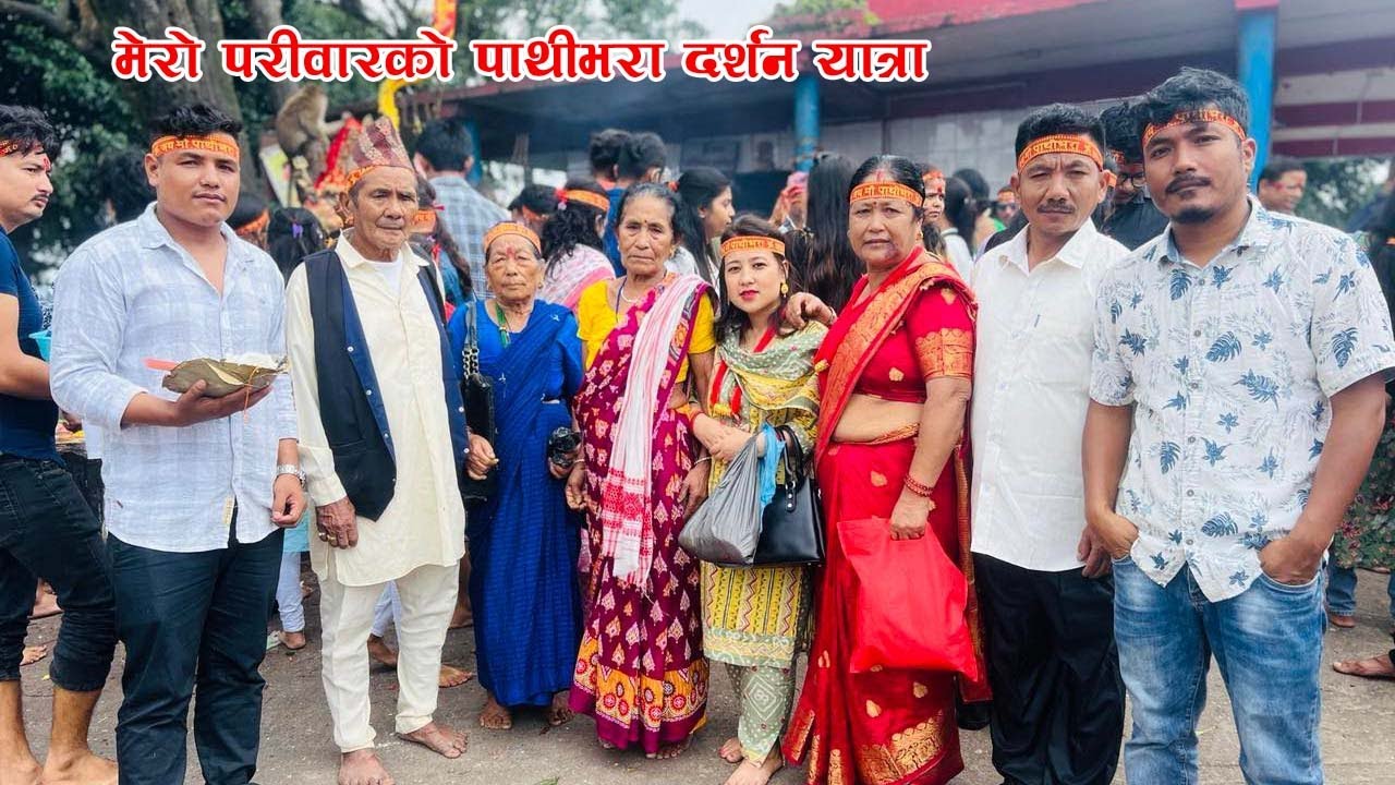 बिबाह पछाडीको पहिलो परीवारको पाथिभारा मन्दिरको दर्शन, यस्तो छ मेरो सानो परीवार ।