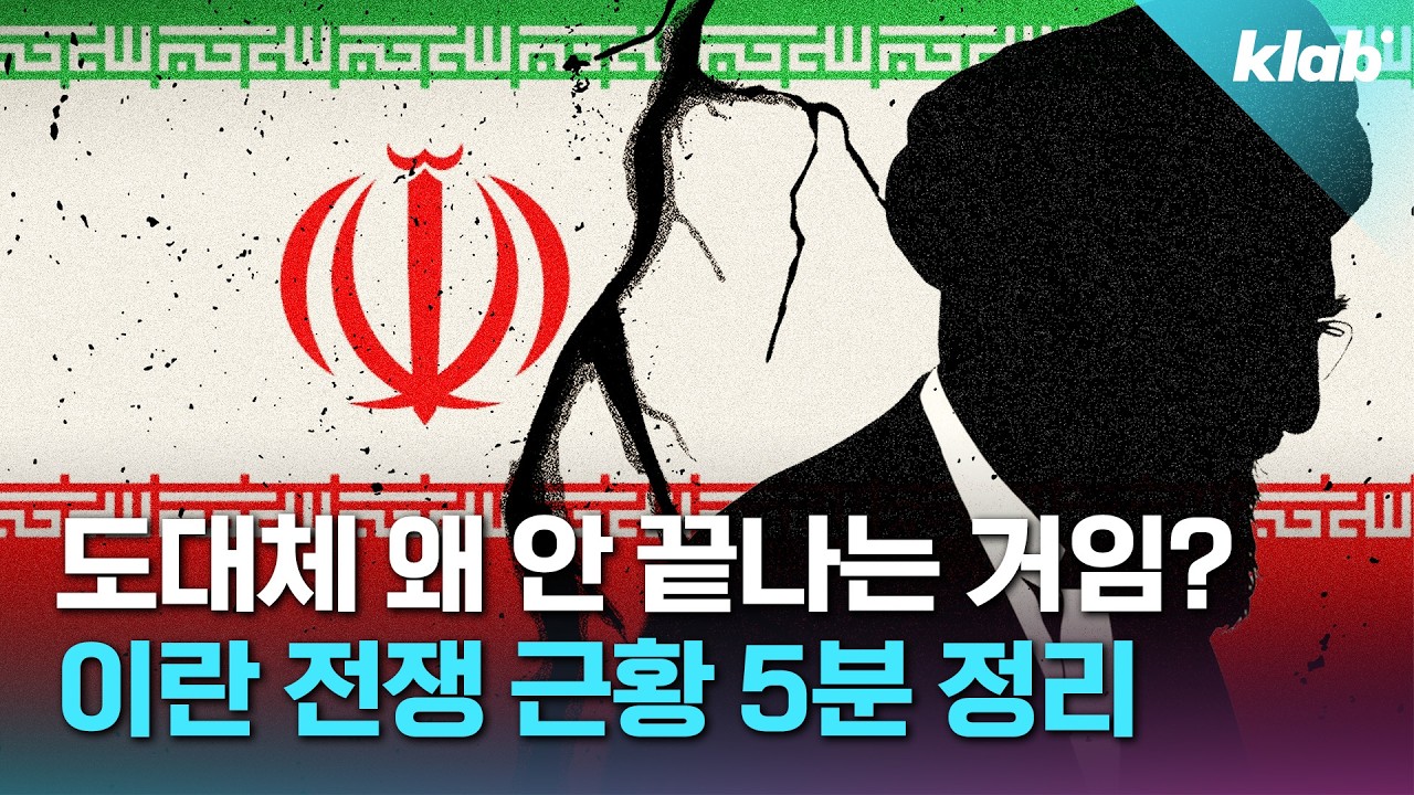 하메네이가 순교자라고요? 예상 밖으로 흘러가는 미국-이란 전쟁 근황 5분 정리｜크랩