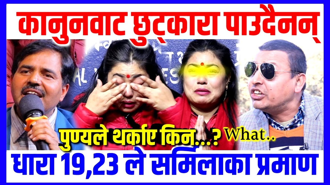 krishna kandel Latest interview || कानुनका दफा दफामा sarmila ko चर्चा| punya gautam latest interview