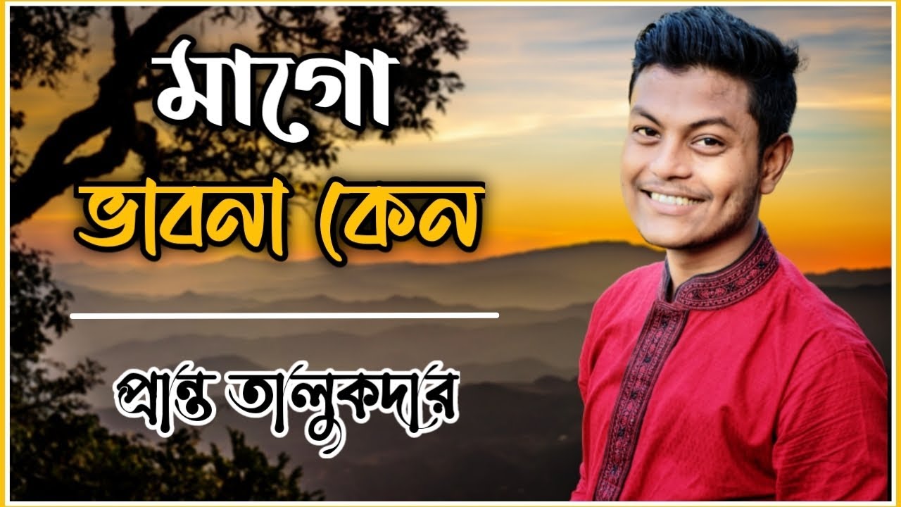 Mago Bhabna Keno | মাগো ভাবনা কেন | Hemanta Mukhopadhyay | Pranta Talukder | Cover Song