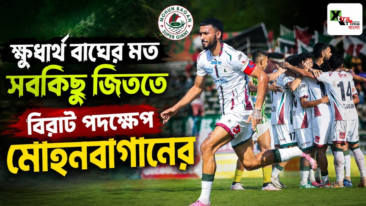 Mohun Bagan রাজা হিসেবে তার রাজত্ব চলাকালীন সবকিছু জিততে নিল বড় পদক্ষেপ! বিস্তারিত দেখুন