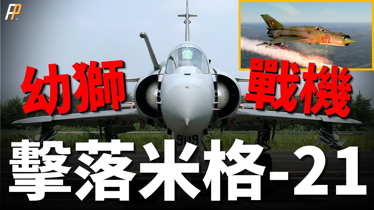 幼獅戰機，以色列國產機的起點！曾與F-15組成編隊，擊落米格-21！又在貝卡谷地一役，摧毀敘軍大量防空系統！|特工行動|幻象戰機|鴨翼|雙座戰機|