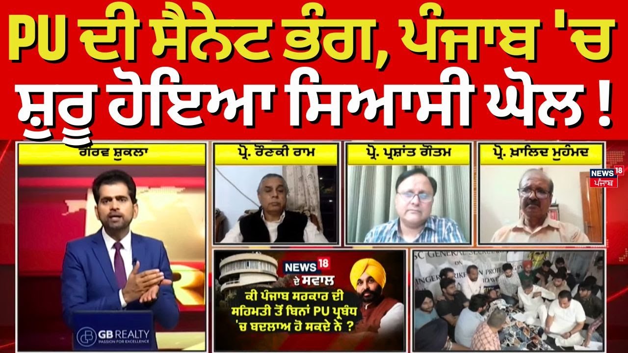 Khabran Da Prime Time | PU ਦੀ ਸੈਨੇਟ ਭੰਗ, ਪੰਜਾਬ 'ਚ ਸ਼ੁਰੂ ਹੋਇਆ ਸਿਆਸੀ ਘੋਲ ! | Panjab University