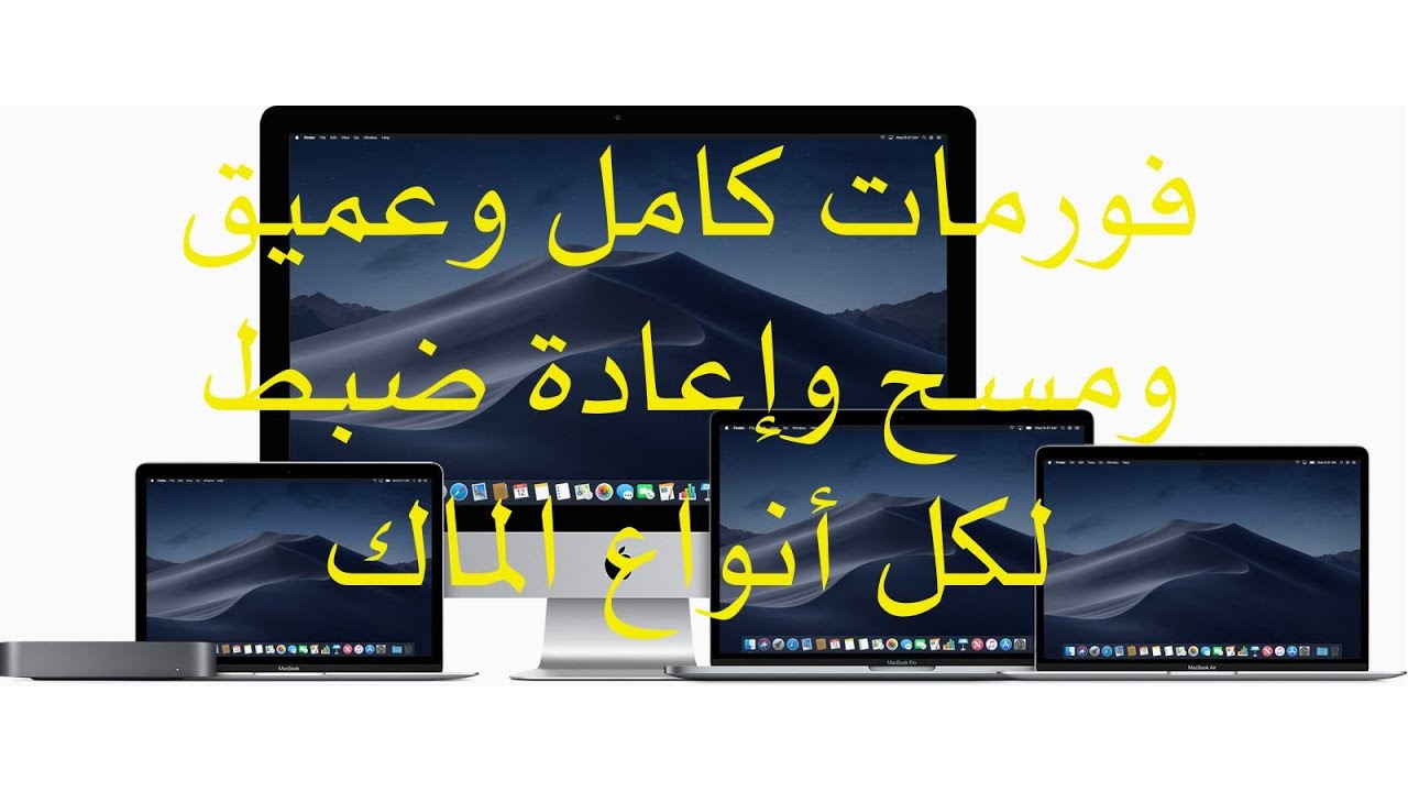 فورمات الماك ومسحه بشكل كامل من الجذور وإعادته لحالة المصنع