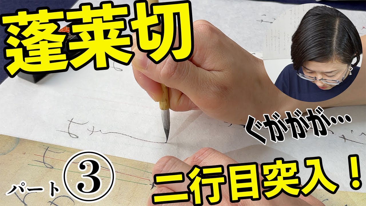 【初心の方向け】古筆『蓬莱切』を一緒に臨書する動画！（パート３）【仮名作家　野瀬まり】