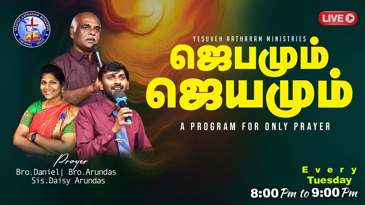 🔴🅻🅸🆅🅴 || ஜெபமும் ஜெயமும் || Mar 03 || Yesuveh Aatharam Ministries || Bro J.Daniel || Bro J.Arundas