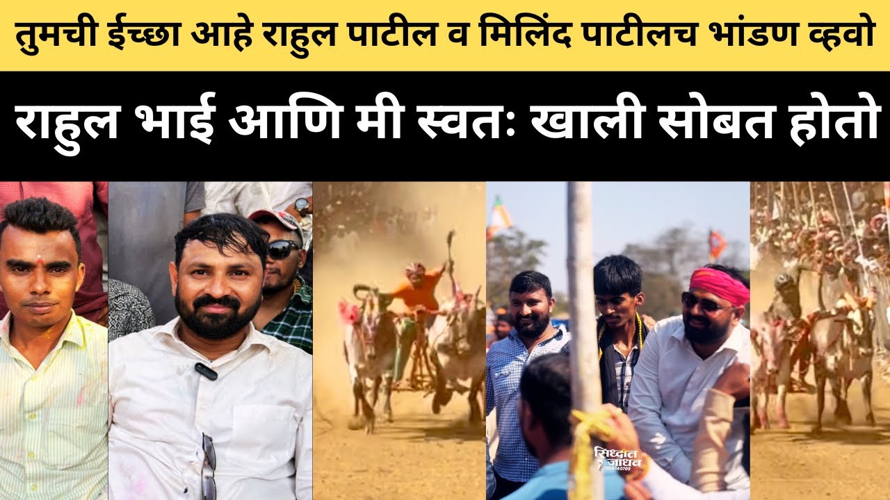 घरी बसून बोट घालतात त्यांनी स्वतःचा बैल घ्या मग,राहुल पाटील व मिलिंद पाटील सोबत मिळून तुमच्या खेळू🙏