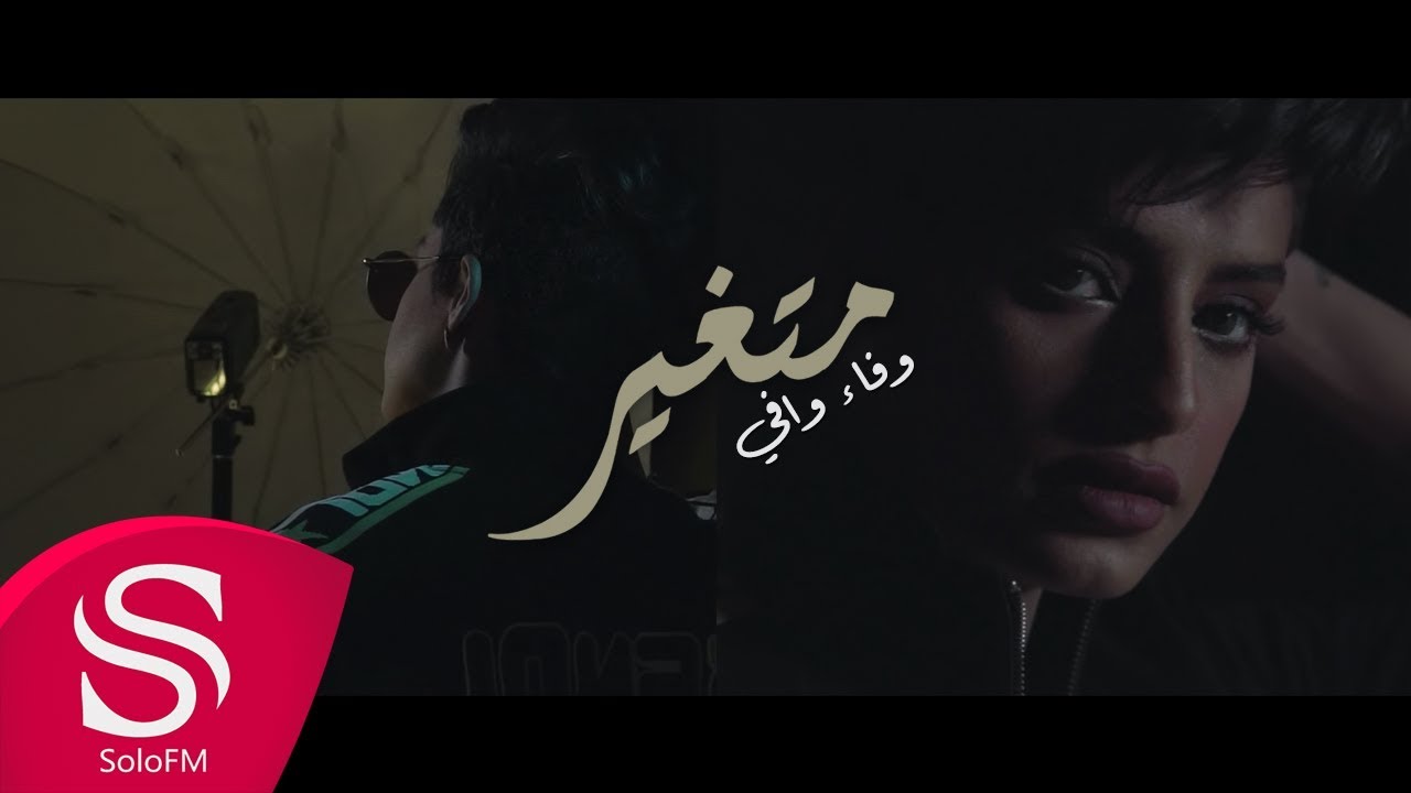 متغير - وفاء وافي ( حصرياً ) 2019