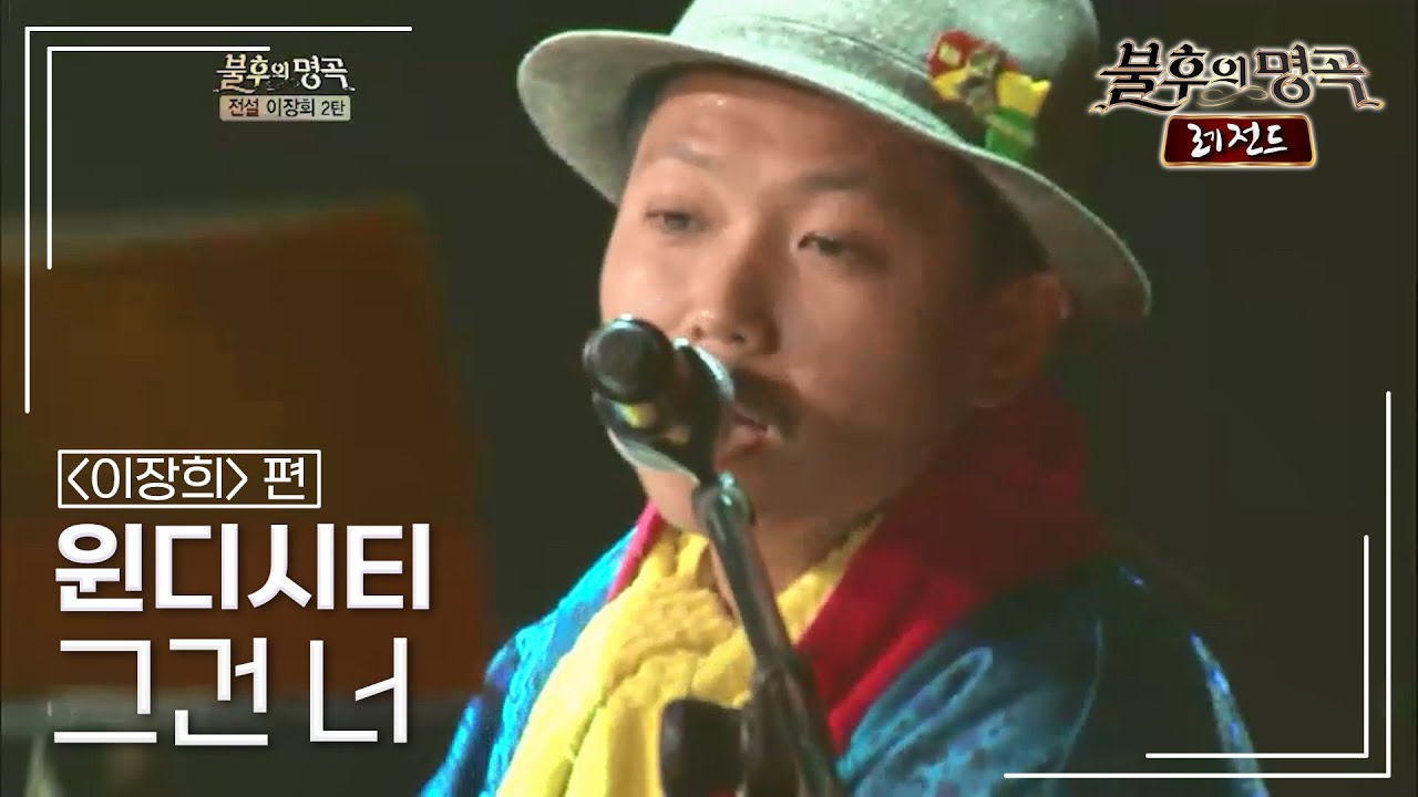 윈디시티(WINDY CITY) - 그건 너 [불후의명곡 레전드/Immortal Songs Legend] | KBS 120818 방송