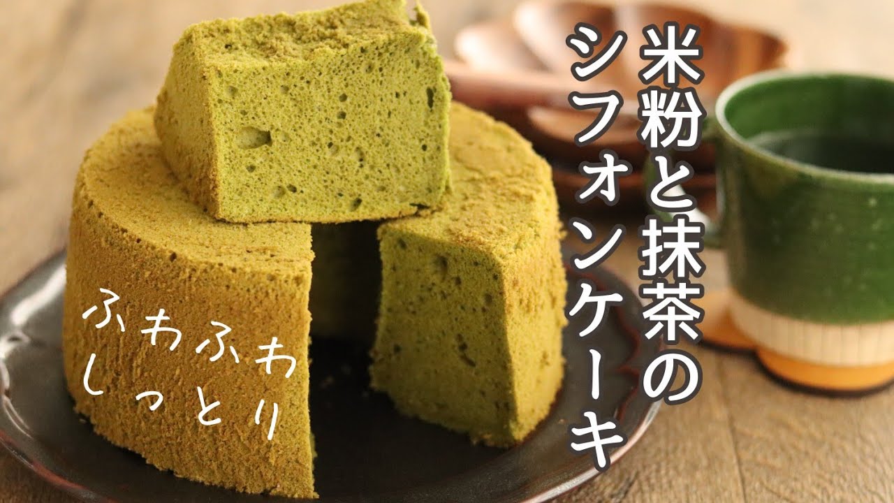抹茶のシフォンケーキの作り方、米粉のお菓子レシピ、グルテンフリーレシピ