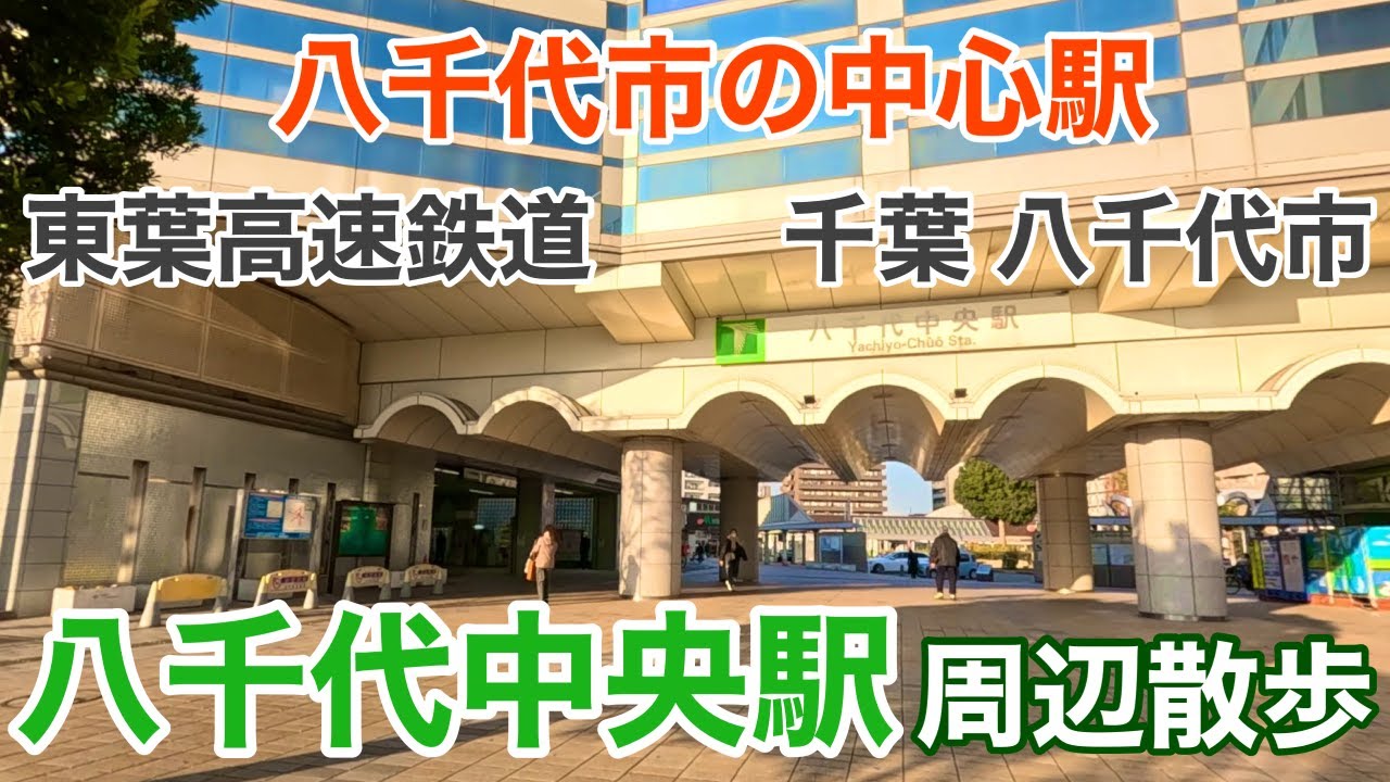 【東葉高速鉄道編ひとりぶらり】八千代市の中心駅。八千代中央駅を散歩しました。＃八千代緑が丘 #船橋市