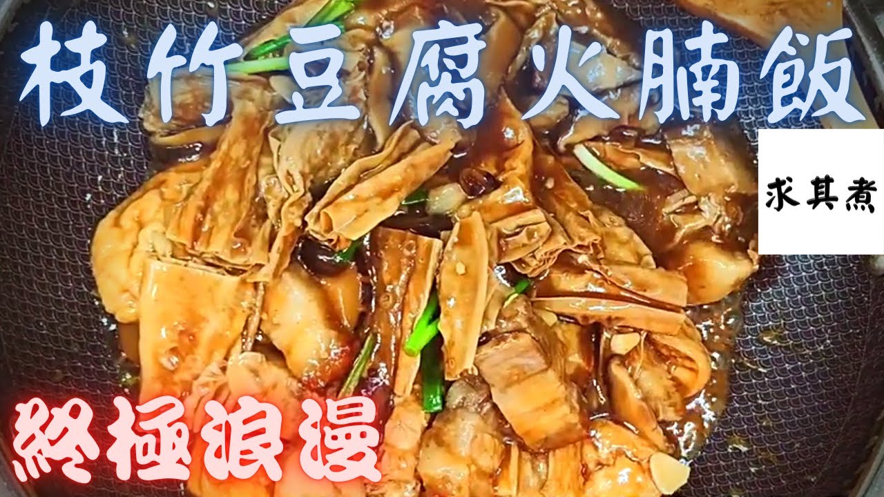 豆腐火腩飯，再加上炸腐竹，麻甩佬嘅終極浪漫😍😍😍