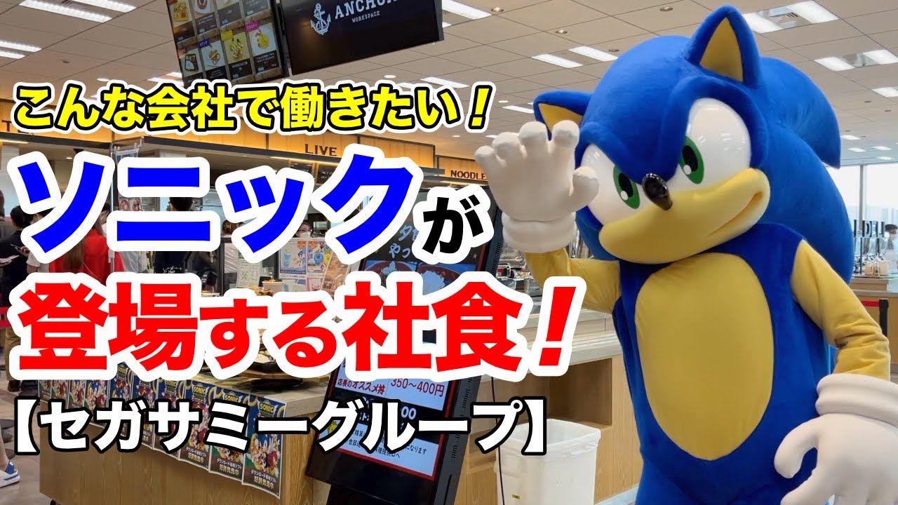 【こんな会社で働きたい】ソニックが登場する社食【セガサミーグループ】　　　Company cafeteria featuring SONIC! 【SEGA SAMMY Group】