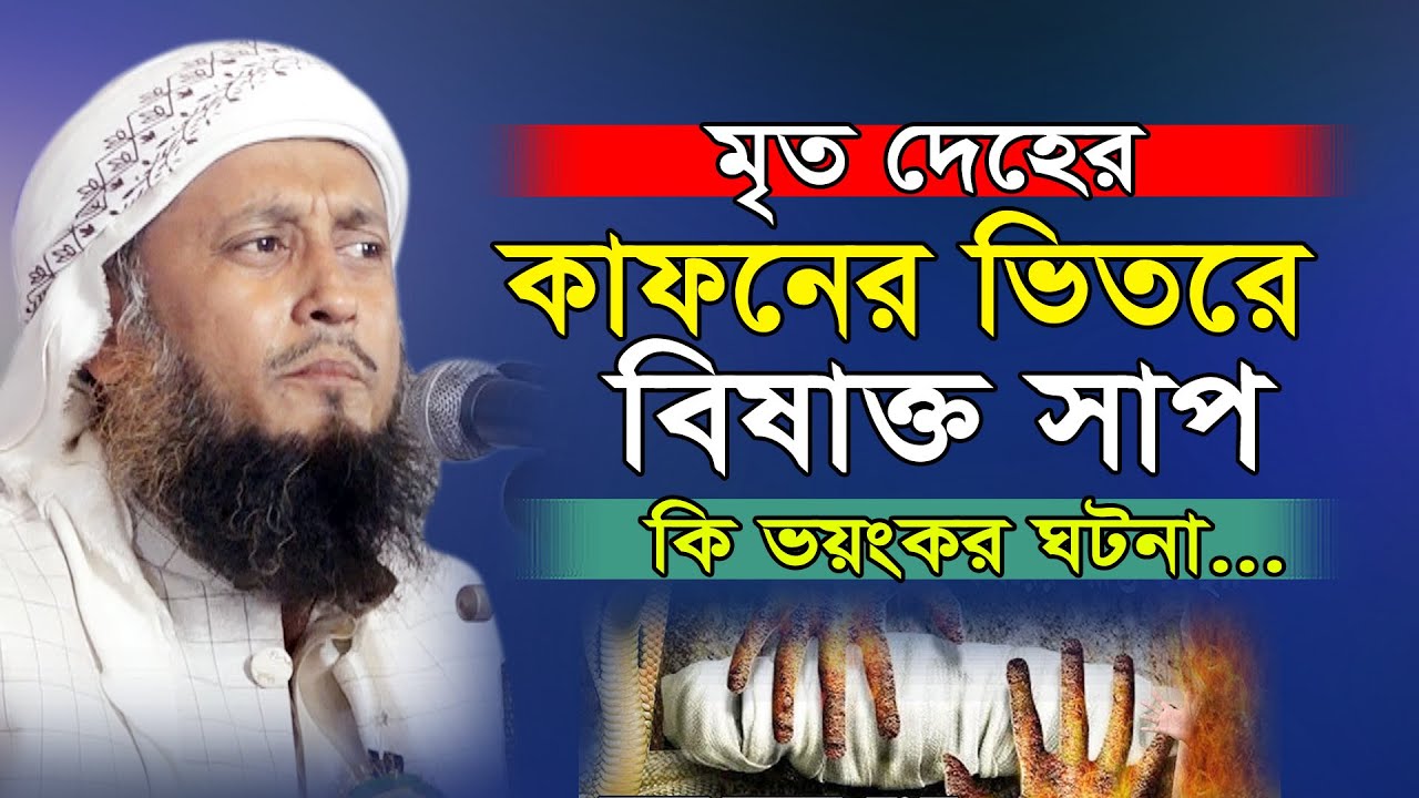 মৃতদেহ কি মৃত্যুর এবং দাফনের আগে কিছু অনুভব করা বা শুনতে পায়? Hafez Mawlana Jashim Uddin New Waz2025