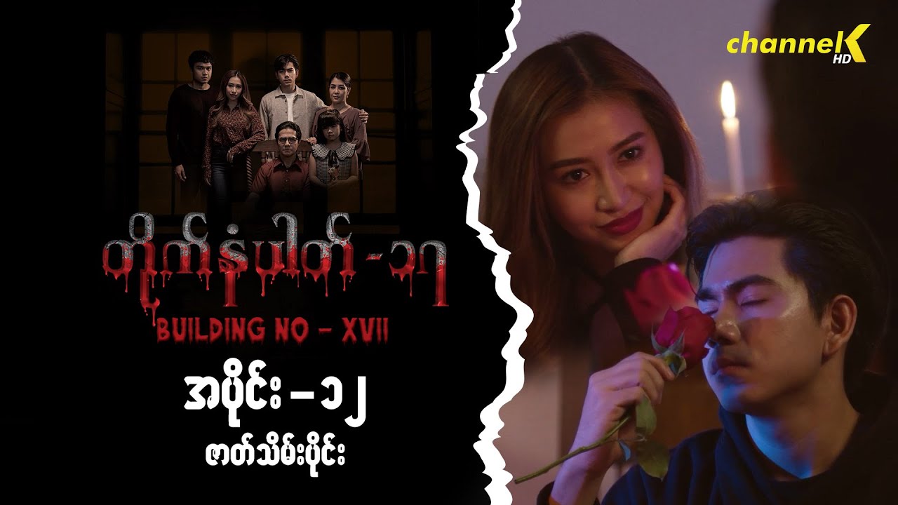 တိုက်နံပါတ် - ၁၇ (BUILDING NO XVII) - အပိုင်း(၁၂) ဇာတ်သိမ်းပိုင်း