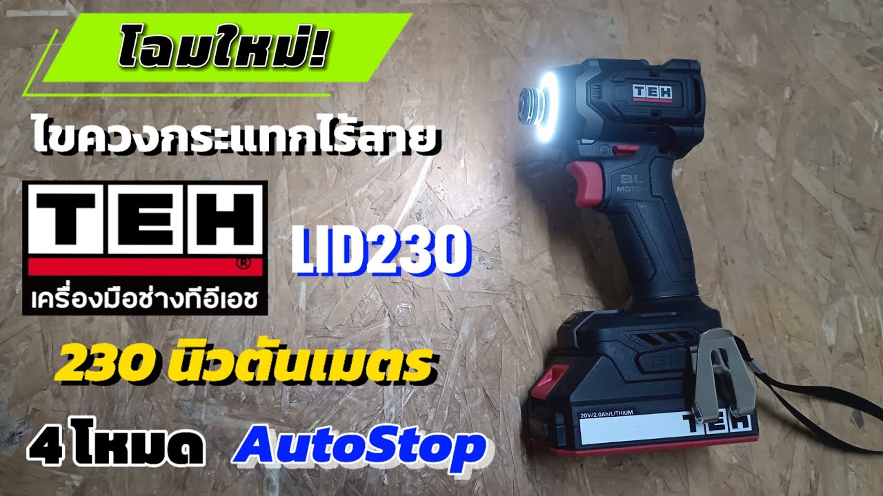 💥รีวิวTEHไขควงกระแทกไร้สาย(โฉมใหม่)LID230 ปรับได้4โหมด4ระดับ มีAutoStop เล็ก เบา แรงทุกงานเจาะ