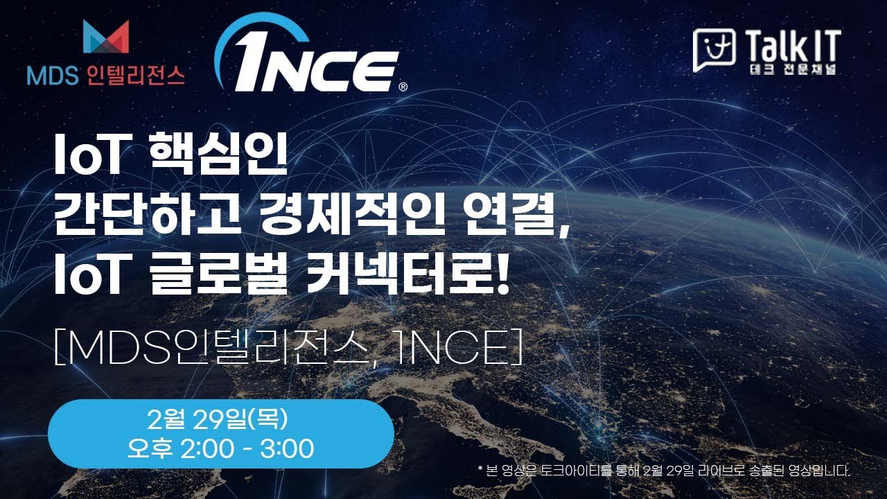 [토크아이티, 1NCE] IoT 핵심인 간단하고 경제적인 연결, IoT 글로벌 커넥터로! with MDS인텔리전스
